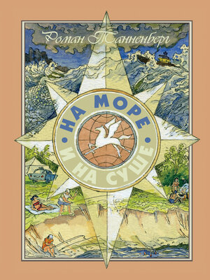 cover image of На море и на суше